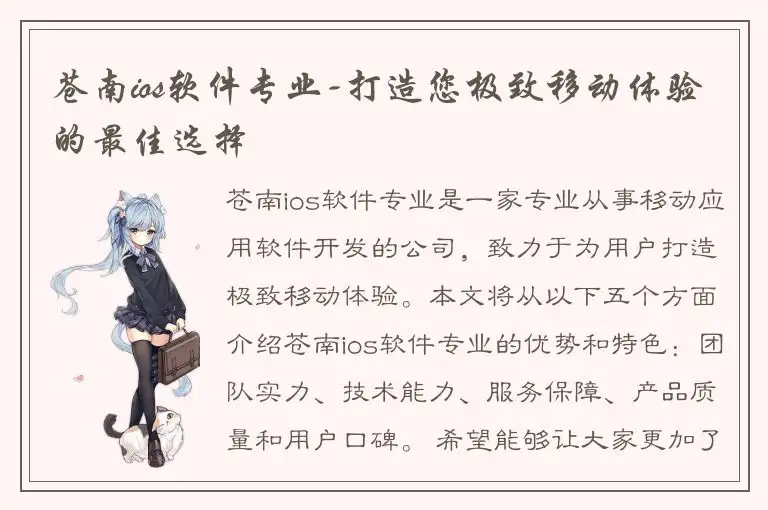 苍南ios软件专业-打造您极致移动体验的最佳选择