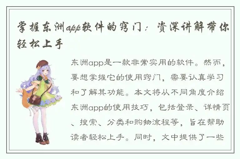 掌握东洲app软件的窍门：资深讲解带你轻松上手