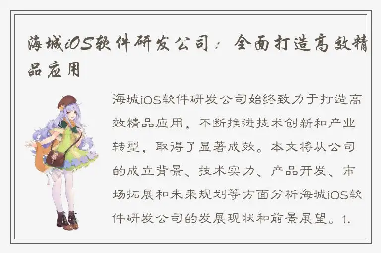 海城iOS软件研发公司：全面打造高效精品应用