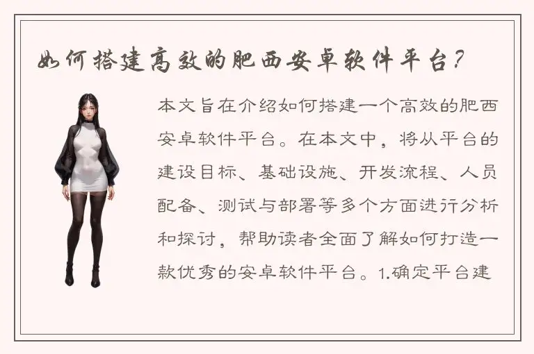 如何搭建高效的肥西安卓软件平台？