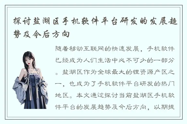 探讨盐湖区手机软件平台研发的发展趋势及今后方向