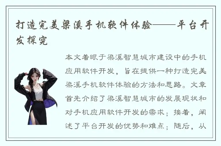 打造完美梁溪手机软件体验——平台开发探究