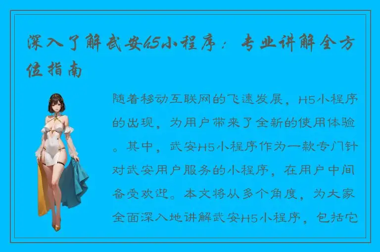 深入了解武安h5小程序：专业讲解全方位指南