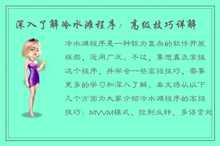 深入了解冷水滩程序：高级技巧详解