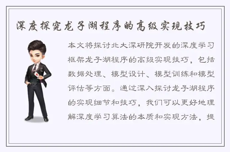 深度探究龙子湖程序的高级实现技巧
