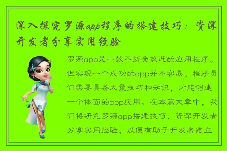 深入探究罗源app程序的搭建技巧：资深开发者分享实用经验