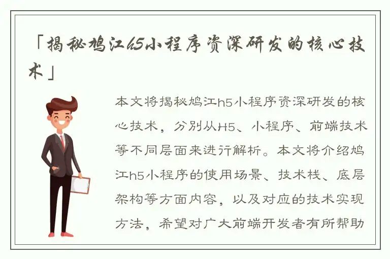 「揭秘鸠江h5小程序资深研发的核心技术」