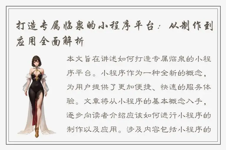 打造专属临泉的小程序平台：从制作到应用全面解析