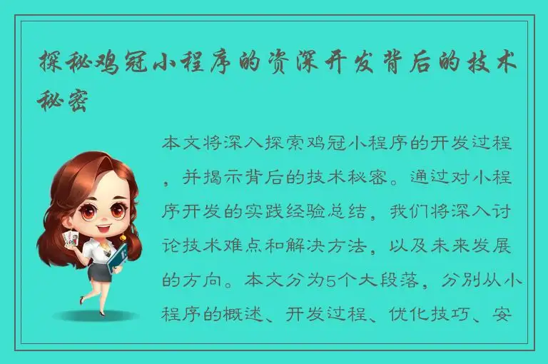 探秘鸡冠小程序的资深开发背后的技术秘密