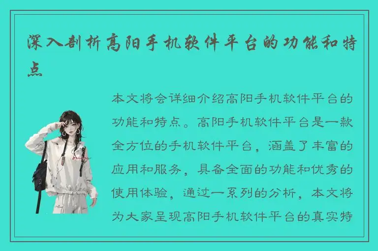 深入剖析高阳手机软件平台的功能和特点