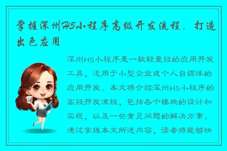 掌握深州H5小程序高级开发流程，打造出色应用