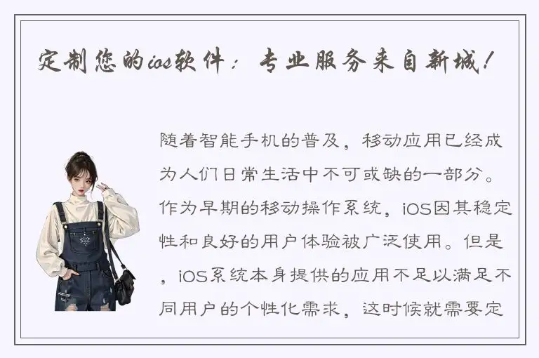 定制您的ios软件：专业服务来自新城！