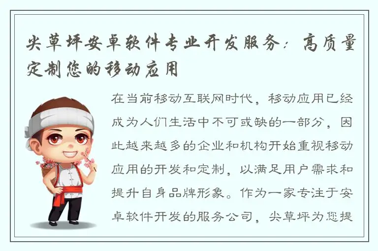 尖草坪安卓软件专业开发服务：高质量定制您的移动应用