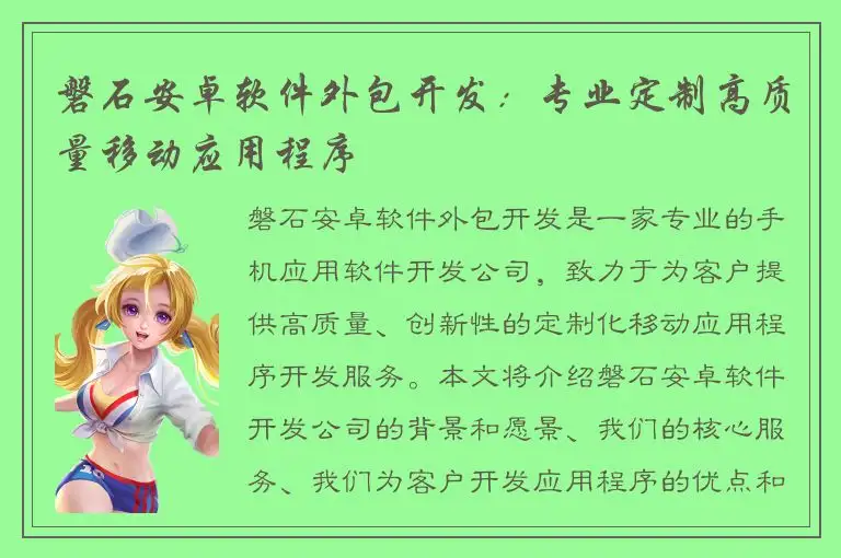 磐石安卓软件外包开发：专业定制高质量移动应用程序