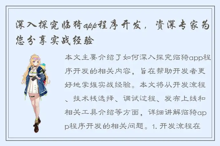深入探究临猗app程序开发，资深专家为您分享实战经验