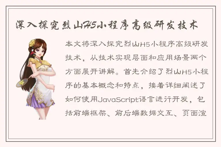 深入探究烈山H5小程序高级研发技术