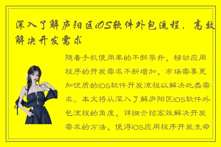 深入了解庐阳区iOS软件外包流程，高效解决开发需求