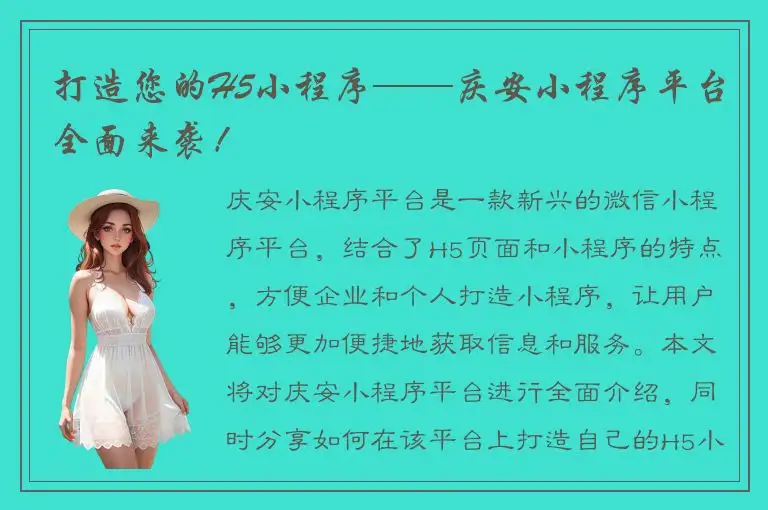 打造您的H5小程序——庆安小程序平台全面来袭！