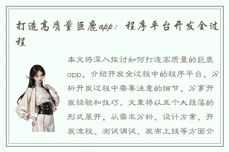 打造高质量巨鹿app：程序平台开发全过程