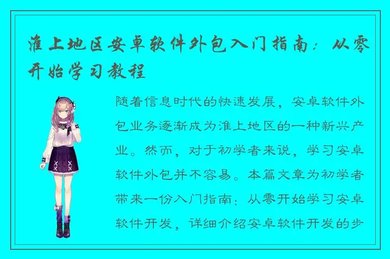 淮上地区安卓软件外包入门指南：从零开始学习教程