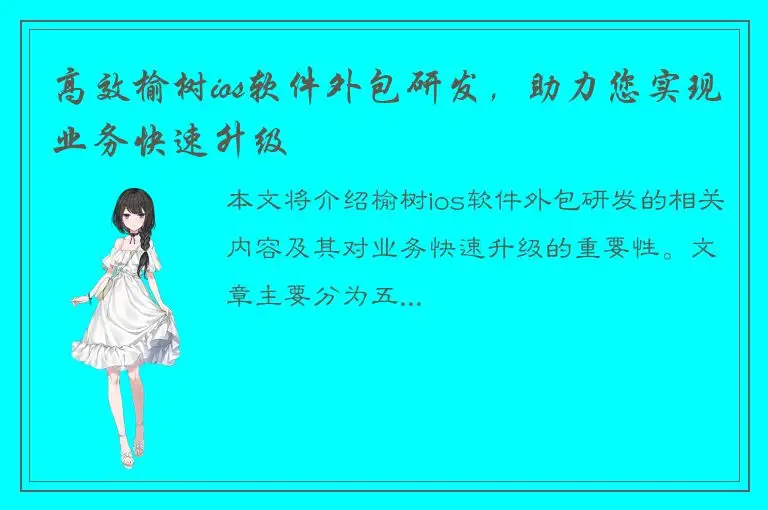 高效榆树ios软件外包研发，助力您实现业务快速升级