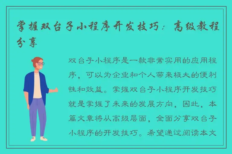 掌握双台子小程序开发技巧：高级教程分享