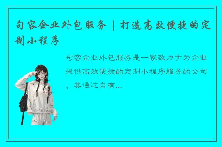 句容企业外包服务 | 打造高效便捷的定制小程序