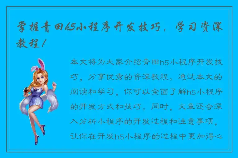 掌握青田h5小程序开发技巧，学习资深教程！