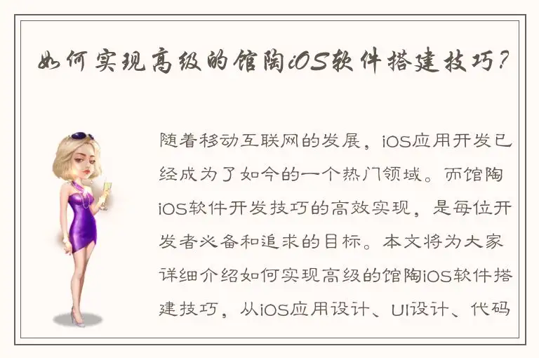 如何实现高级的馆陶iOS软件搭建技巧？