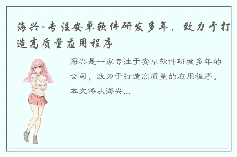 海兴-专注安卓软件研发多年，致力于打造高质量应用程序