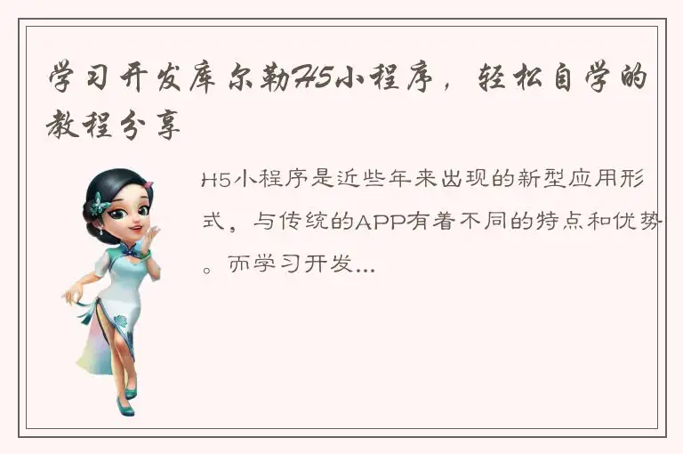 学习开发库尔勒H5小程序，轻松自学的教程分享