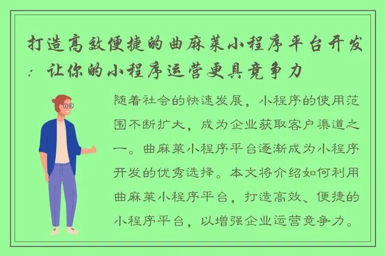 打造高效便捷的曲麻莱小程序平台开发：让你的小程序运营更具竞争力