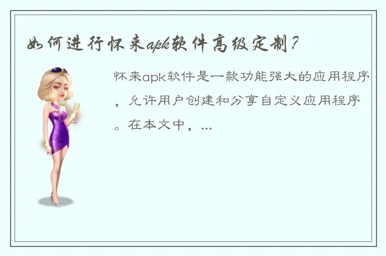 如何进行怀来apk软件高级定制？