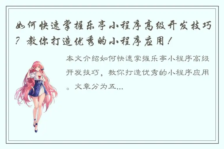 如何快速掌握乐亭小程序高级开发技巧？教你打造优秀的小程序应用！