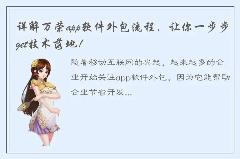 详解万荣app软件外包流程，让你一步步get技术落地！