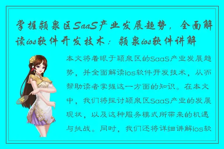 掌握颍泉区SaaS产业发展趋势，全面解读ios软件开发技术：颍泉ios软件讲解