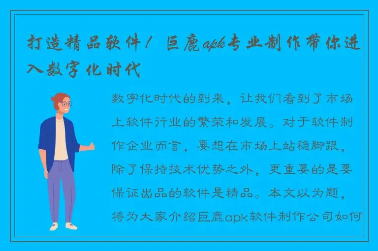 打造精品软件！巨鹿apk专业制作带你进入数字化时代