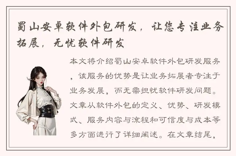 蜀山安卓软件外包研发，让您专注业务拓展，无忧软件研发