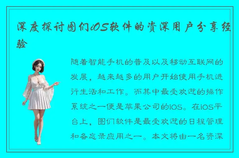 深度探讨图们iOS软件的资深用户分享经验