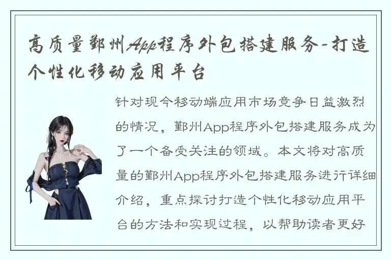 高质量鄞州App程序外包搭建服务-打造个性化移动应用平台