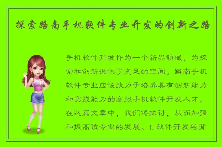探索路南手机软件专业开发的创新之路