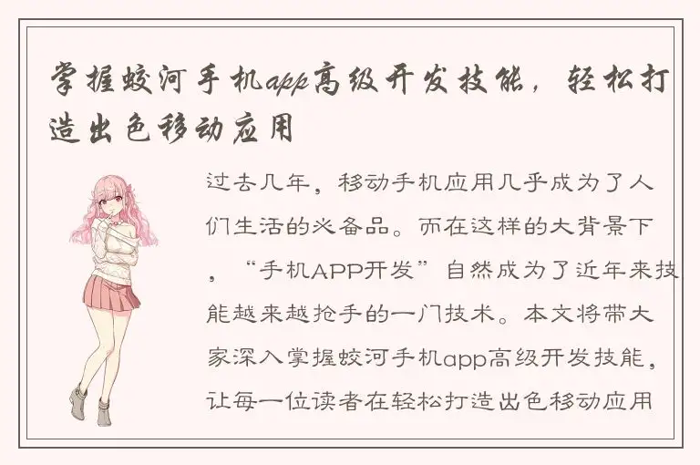 掌握蛟河手机app高级开发技能，轻松打造出色移动应用