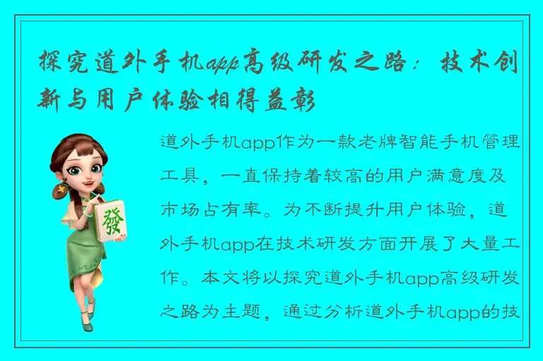 探究道外手机app高级研发之路：技术创新与用户体验相得益彰