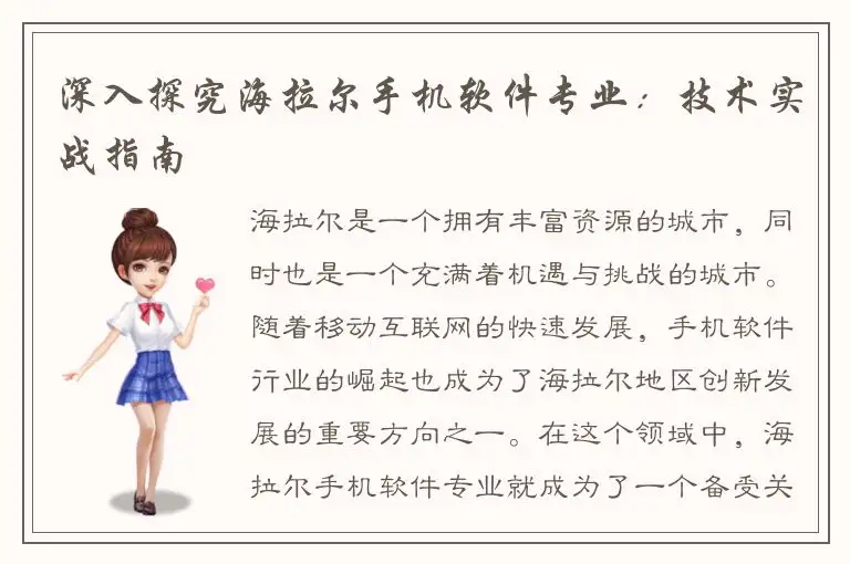 深入探究海拉尔手机软件专业：技术实战指南