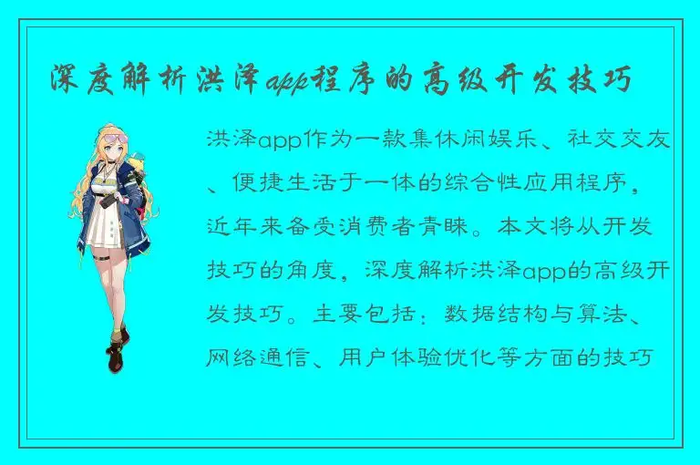 深度解析洪泽app程序的高级开发技巧