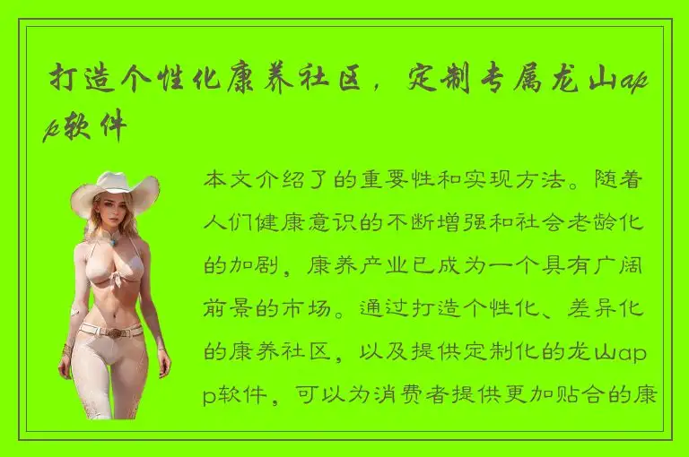 打造个性化康养社区，定制专属龙山app软件