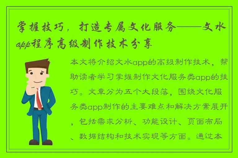 掌握技巧，打造专属文化服务——文水app程序高级制作技术分享
