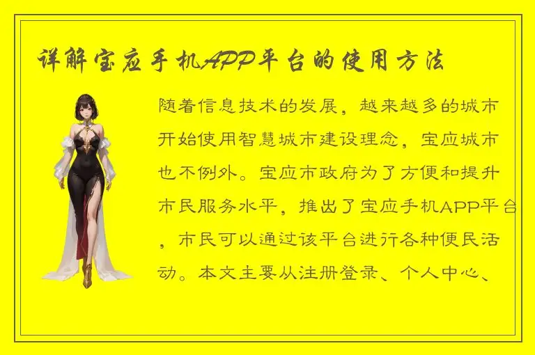 详解宝应手机APP平台的使用方法