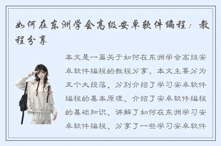 如何在东洲学会高级安卓软件编程：教程分享