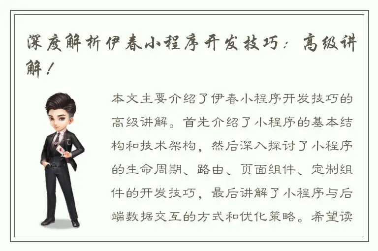 深度解析伊春小程序开发技巧：高级讲解！